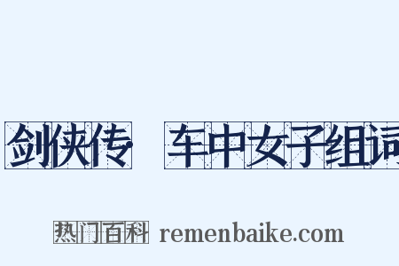 剑侠传·车中女子组词是什么意思的图片